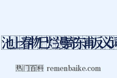 池上春物已烂漫寄东甫反义词是什么意思的图片